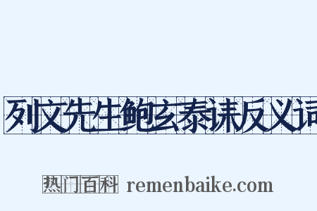 列文先生鲍玄泰诔反义词是什么意思的图片
